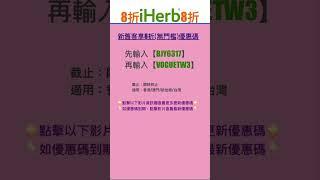iHerb優惠碼|折扣碼8折#iherbrewards #iherb優惠碼 #iherb折扣碼 #iherb推薦 #iherb #shorts