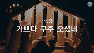 [새찬송가] 115장 기쁘다 구주 오셨네