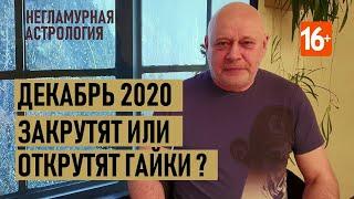 АСТРОПРОГНОЗ декабрь первая половина