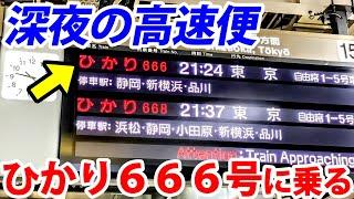 【深夜の高速便】ひかり666号に乗ってみた！