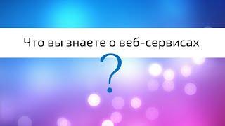 Я онлайн: веб-сервисы для дома и работы