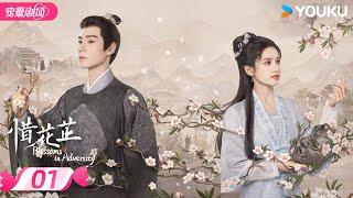 ENGSUB【FULL】惜花芷 Blossoms in Adversity EP01 | 胡一天张婧仪双强救赎携手谱写进阶之路！ | 胡一天/张婧仪 | 优酷宠爱频道 YOUKU ROMANCE