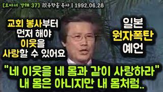 "네 이웃을 네 몸과 같이 사랑하라" 내 몸은 아니지만 내 몸처럼.. 교회 봉사부터 먼저 해야. 이웃을 사랑할 수 있어요. 일본 원자폭탄 예언.