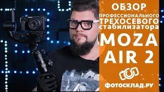 Moza AIR 2 обзор от Фотосклад.ру