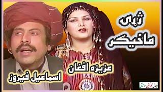 AZIZA AFGHAN-ISMAEEL FEROZ ~ اسماعيل فيروز- عزيزه افغان | Zharhai Mazeegar ~ژړۍ ماځيګر