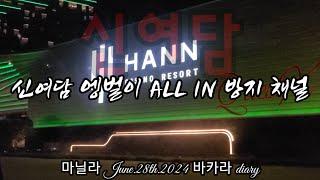 신여담채널은 엥벌이와 all in 을 지양합니다! 클락편~