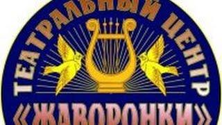 Презентационный ролик Театрального центра "Жаворонки"