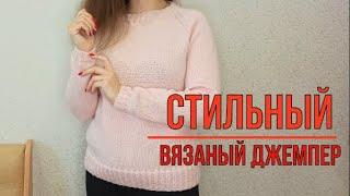 МК Стильный джемпер спицами  / хит 2021 / вязаный тренд сезона / подробный мастер-класс  / простой