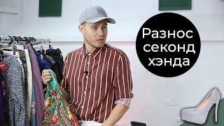 Историк Моды Анатоль Вовк Разносит Секонд Хенд ч.1