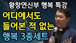 여든전에 50대 60대에 알아야 할 신부님의 행복조언ㅣ황창연신부 행복 특강ㅣ황창연 신부 최근 특강ㅣ삶의지혜ㅣ오디오북ㅣ명언ㅣ노후