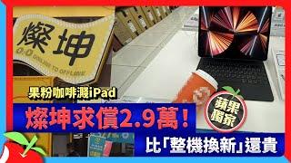 獨家｜果粉咖啡濺iPad　燦坤求償2.9萬！比「整機換新」還貴 | 台灣新聞 Taiwan 蘋果新聞網