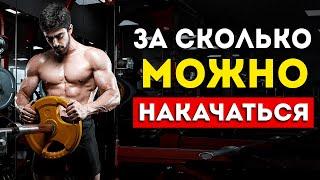 За сколько можно накачаться? (Вся суть в одном видео)