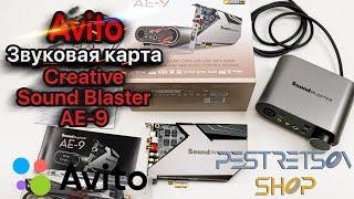 ► ЗВУКОВАЯ КАРТА ДЛЯ ПК  CREATIVE SOUND BLASTER AE-9 РАСПАКОВКА ⬇️