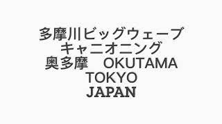 奥多摩キャニオニング｜多摩川ビッグウェーブ | OKUTAMA CANYONING JAPAN