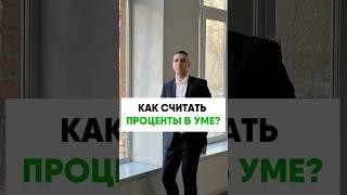Как считать проценты с уме?