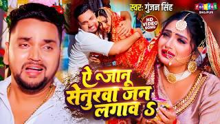 #Video | ऐ जानू सेनुरवा जन लगावs | Gunjan Singh का बेवफाई गीत | A Janu Senurwa Jan Lagawa, Sad Song