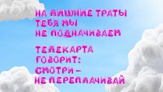 Сроки продления подписки | Телекарта говорит: смотри — не переплачивай