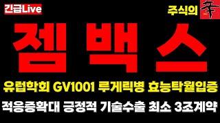[젬백스 주가전망] '속보' 유럽학회 GV1001 루게릭병에도 효과 탁월 적응증확대 최소 3조 기술수출 협의중