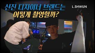 신진 디자이너 브랜드는 어떻게 촬영할까 ? - VLOG