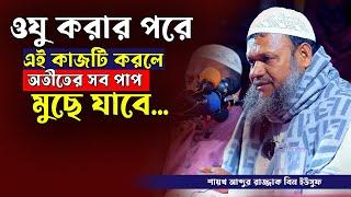 ওযু করার পরে ছোট্ট এই কাজটি করলে অতীতের সব পাপ মুছে যাবে । শায়খ আব্দুর রাজ্জাক বিন ইউসুফ ২০২৪