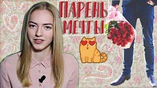 О каком парне МЕЧТАЕТ КАЖДАЯ девушка  Как нравится девушкам?