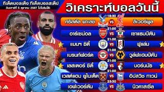 วิเคราะห์บอลวันนี้ | ทีเด็ดบอลเต็ง | ทีเด็ดบอลสเต็ป by โปโป้ล้มโต๊ะ 5-10-67 ทีเด็ดบอลสเต็ปวันนี้