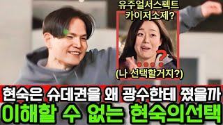 [나는솔로26기] 슈퍼데이트권을 위한 상대방 칭찬하기에서 광수를 선택한 현숙!! 도대체 무슨 생각으로 괭수를 선택한걸까? (유주얼서스펙트 카이저소제급 반전)