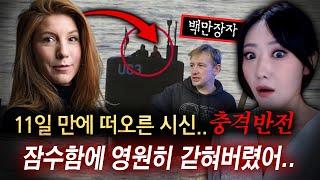 "이게 재벌들이 죽이는(?)방법" 잠수함에 들어갔던 여성 결국 11일만에 시신으로 떠올랐는데..부검결과가 대반전!! | 토요미스테리