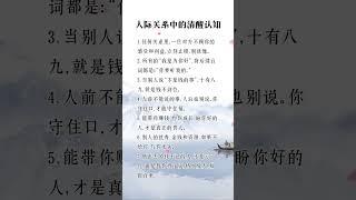 人际关系中的清醒认知 #人生感悟 #挑战自我 #自我提升
