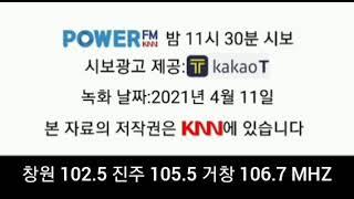 KNN 파워FM 밤 11시 30분 시보