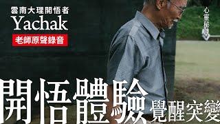 【心靈密談：開悟體驗-覺醒突變】Yachak 。突變，它就好像是頭腦在川流不息的車流當中突然有那麽一個瞬間，時空突然靜止了。停止下來，會看到另外一個完全不同的世界或者時空。| 開悟合一