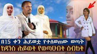 በ15 ቀን ሕይወቷ የተለወጠው ወጣት ..... ከዳንስ ሕይወት የወጣሁበት ስብከት። ወጣት ጺዮን