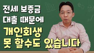 전세보증금 대출 때문에 개인회생 못 할수도 있습니다.