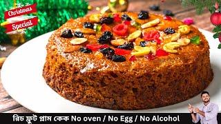 কম খরচে রিচ ফ্রুট প্লাম কেক|Christmas cake recipe without oven|fruit cake recipe without oven bangla