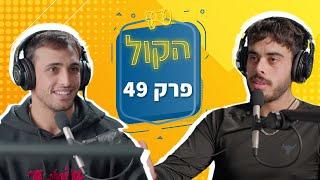 איך להקים עסק מצליח עם שותף לחיים | פודקאסט הקול פרק 49 | אמיתי צינמון