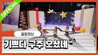 파이디온 [예자쌤의 보물상자] 21. 기쁘다 구주 오셨네 안무영상