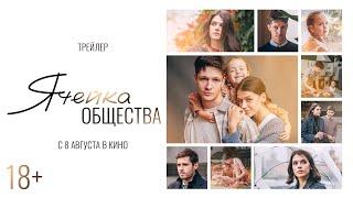 Ячейка Общества | Трейлер | В кино с 8 августа