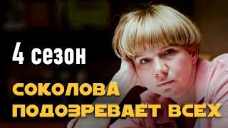 Детективный сериал "Соколова подозревает всех". 4 сезон, все серии