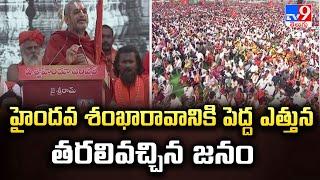 హైందవ శంఖారావానికి పెద్ద ఎత్తున తరలివచ్చిన జనం | Haindava Sankharavam in Vijayawada - TV9