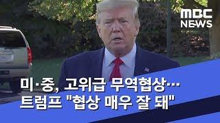 미·중, 고위급 무역협상…트럼프 "협상 매우 잘 돼" (2019.10.11/5MBC뉴스)