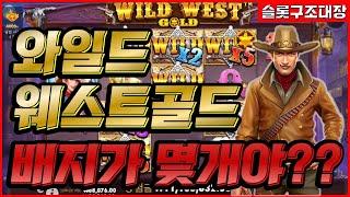 [ 슬롯 실시간 ] 와웨골 (WILD WEST GOLD) 승부볼 타임!?!? 또다시 올인!!