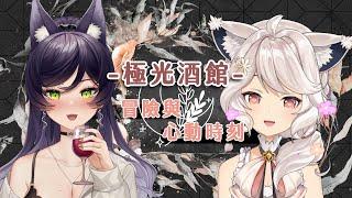 【極光酒館】冒險與心動時刻 ft. @SekiChannel   #瑪格麗特諾爾絲 #汐 #箱箱TheBox