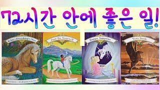 [타로]72시간 안에 일어날 깜짝놀랄 좋은 일!!🪄