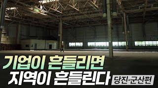 기업이 흔들리면 지방도 흔들린다 - 당진•군산 편 [리부팅 지방시대] / 연합뉴스TV (YonhapnewsTV)