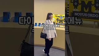 다이어터 유지어터 외식메뉴 추천리스트 ‼️