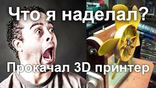 Новый вентилятор охлаждения моего 3D принтера Ender 3 Pro. Первый взгляд