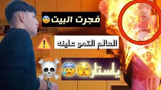 فجرت البيت 🫢ع حمودي والعالم اجو عبالهم تفجرنهالله يستر