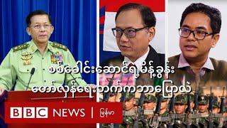 စစ်ခေါင်းဆောင်မိန့်ခွန်းကို ဘယ်လိုတုံ့ပြန်ကြသလဲ - BBC News မြန်မာ