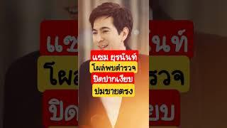 แซม ยุรนันท์ โผล่พบตร. ปิดปากตอบสื่อ ปมขายตรง #ข่าวเด่น #ข่าวด่วน #ข่าวดารา