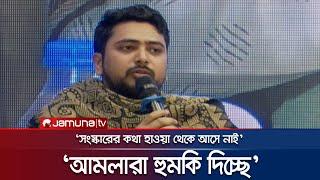 'আমলারা হুমকি দিচ্ছে', হুঁশিয়ারি করে যা বললেন উপদেষ্টা নাহিদ | Adviser Nahid | Politics | Jamuna TV